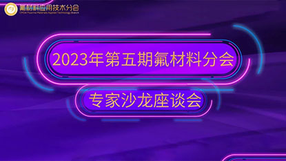 2023年第五期氟材料分會專家沙龍座談會順利召開